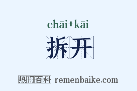 拆开是什么意思的图片